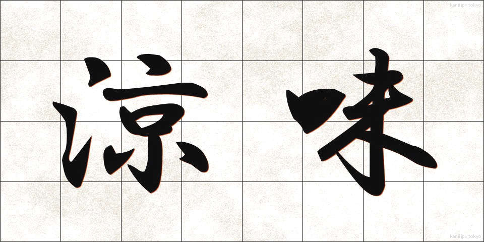 涼味 (りょうみ)