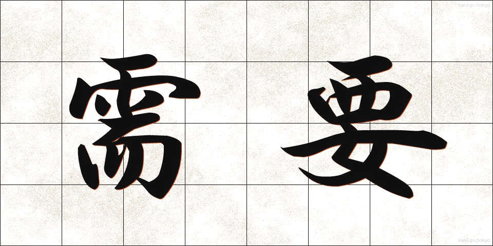 需要 (じゅよう)