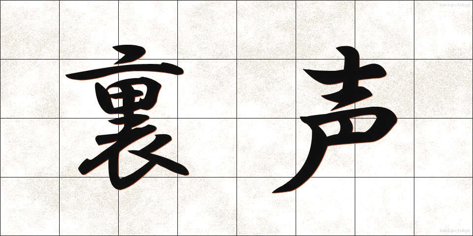 裏声 (うらごえ)