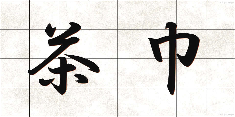 茶巾 (ちゃきん)