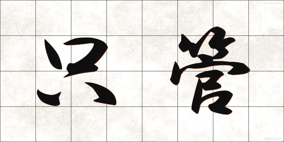 只管 (しっかん)