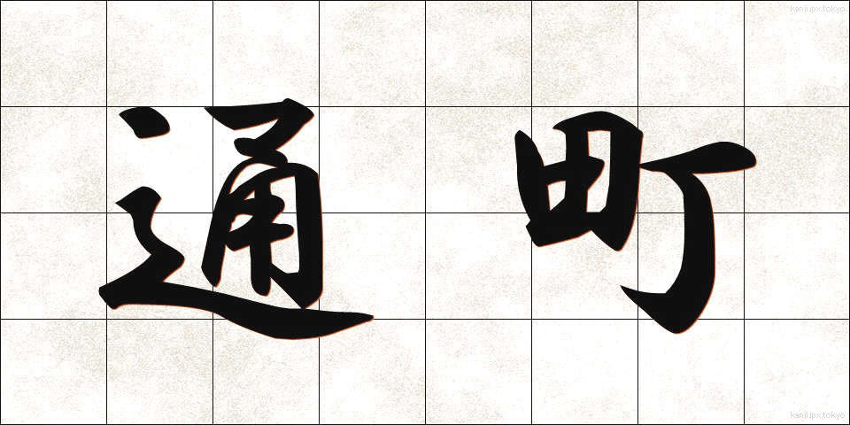 通町 (つうまち)