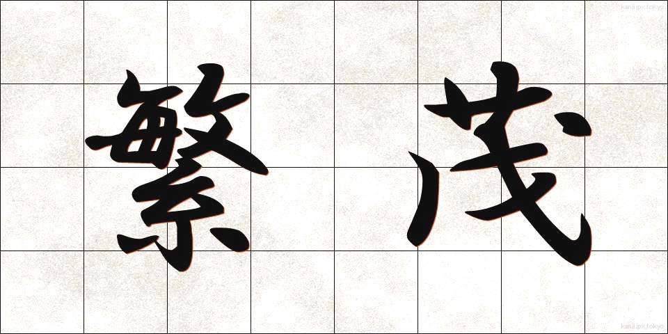 繁茂 (はんも)
