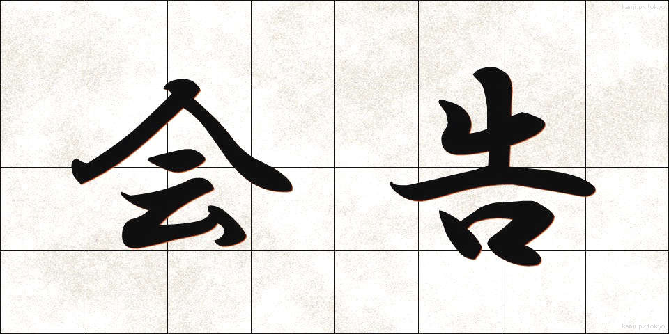 会告 (かいこく)