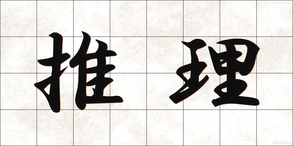 推理 (すいり)