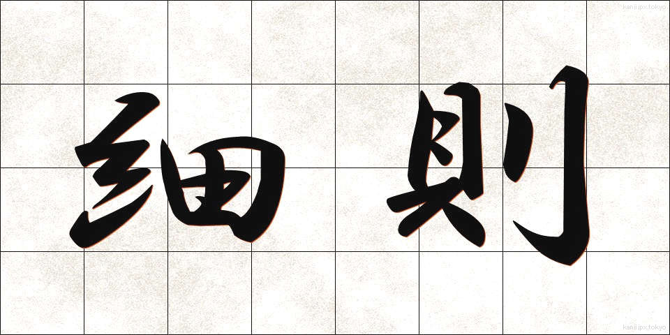 細則 (さいそく)