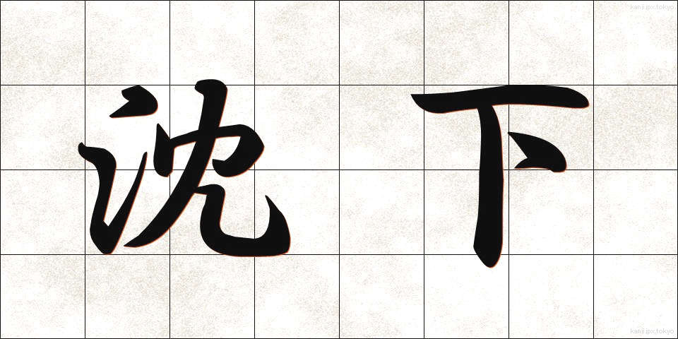 沈下 (ちんか)