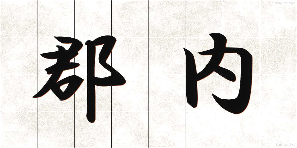 郡内 (ぐんない)