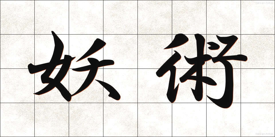 妖術 (ようじゅつ)
