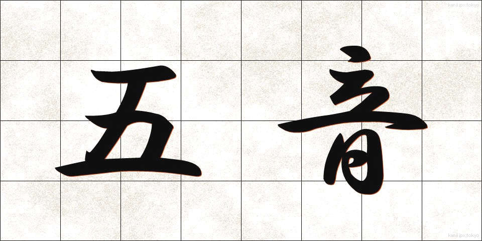 五音 (ごおん)