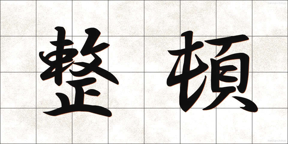整頓 (せいとん)