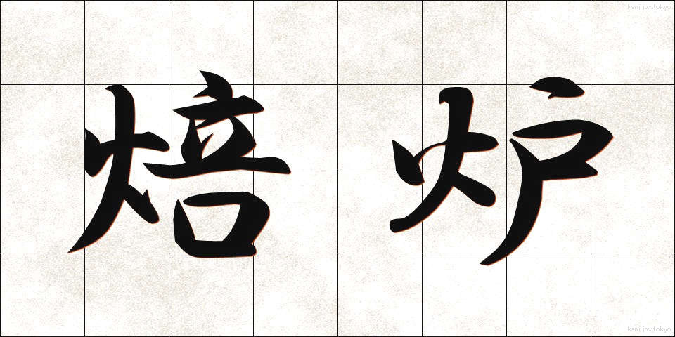 焙炉 (ばいろ)