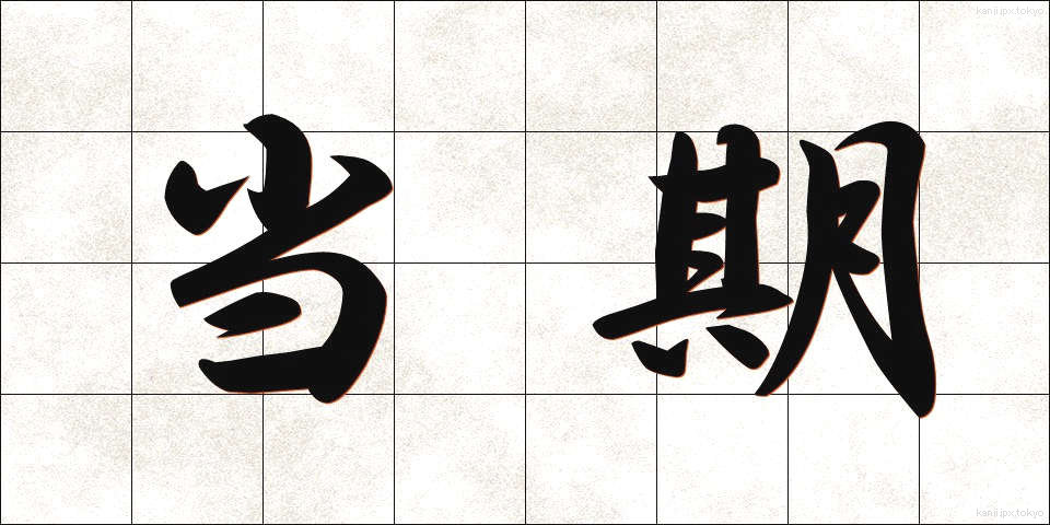 当期 (とうき)