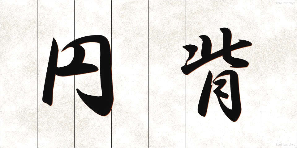 円背 (えんぱい)