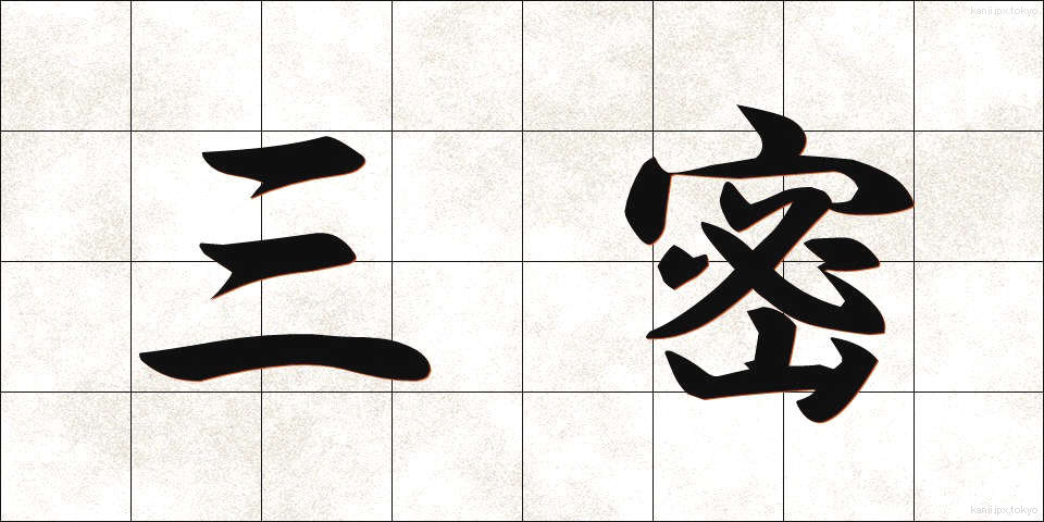 三密 (さんみつ)