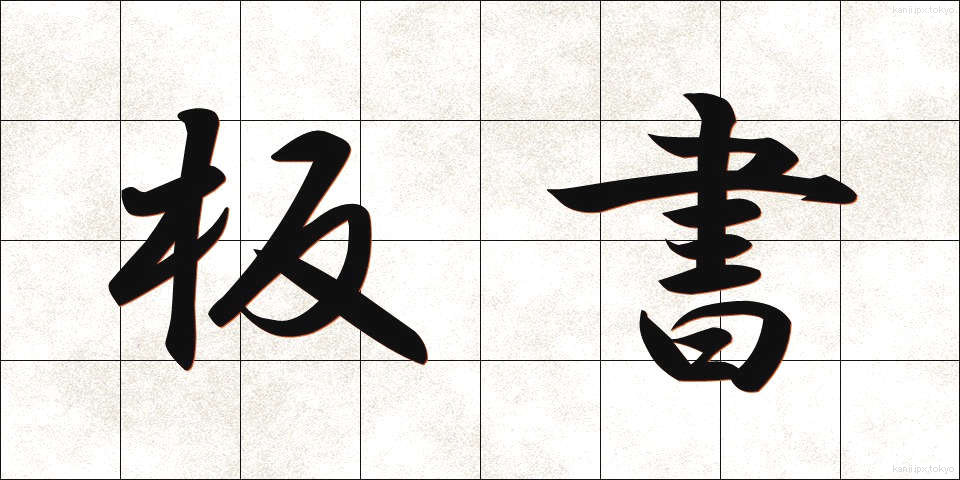 板書 (ばんしょ)