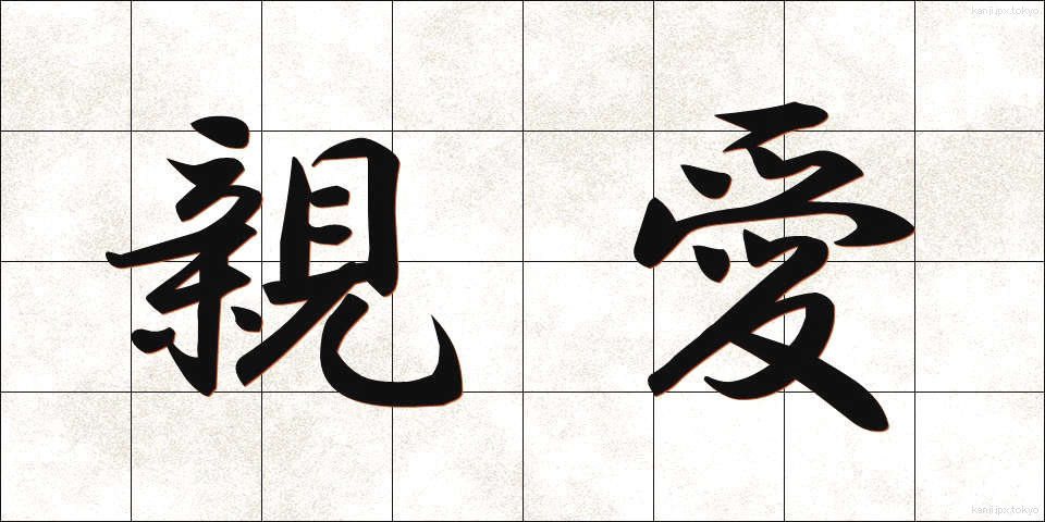 親愛 (しんあい)