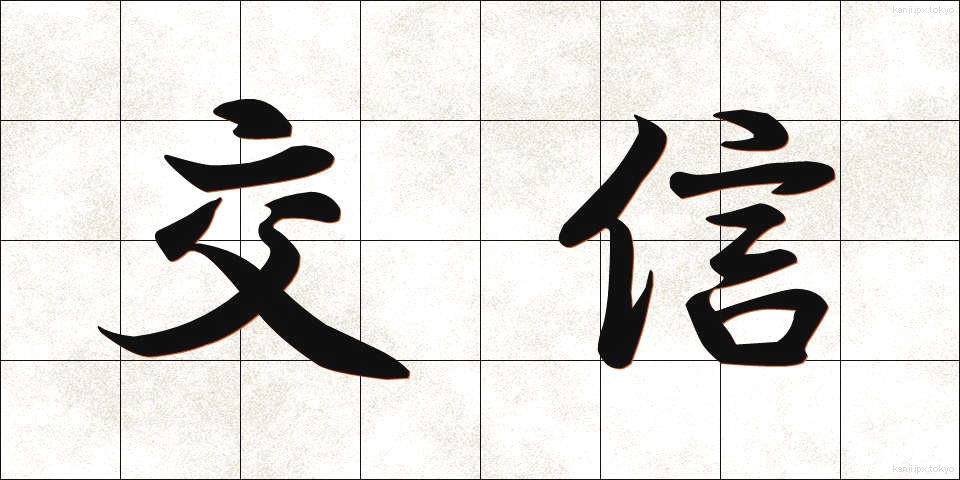 交信 (こうしん)