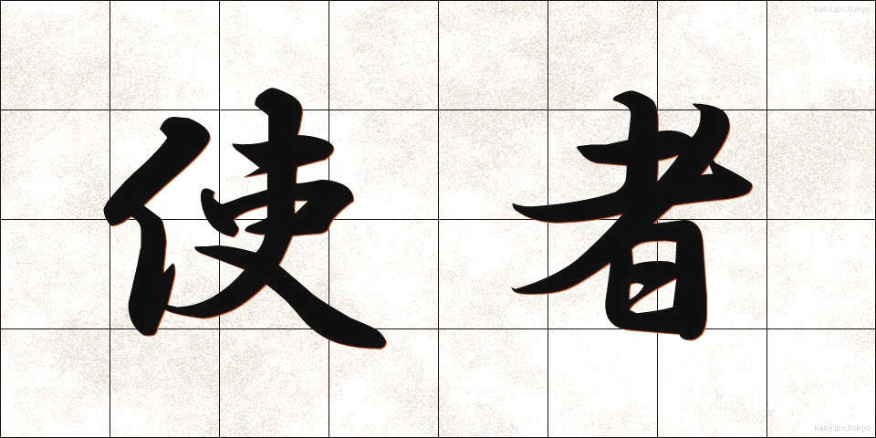 使者 (ししゃ)