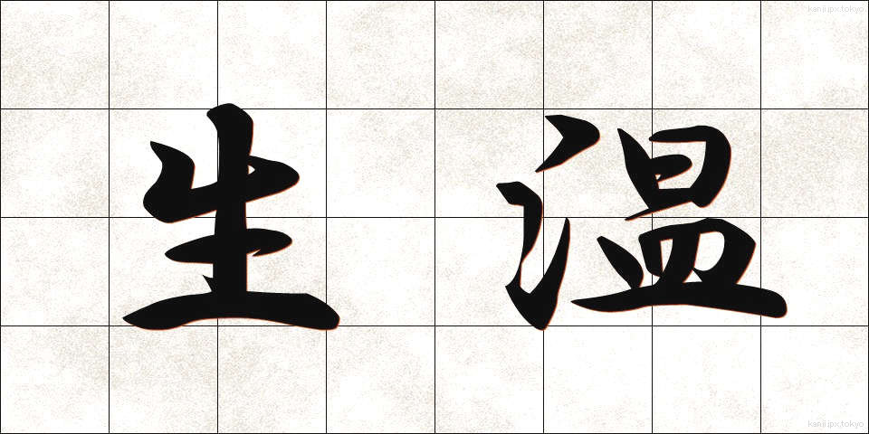 生温 (なまあたたかい)