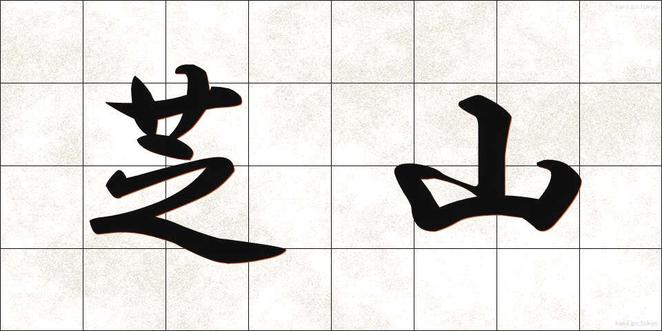 芝山 (しばやま)