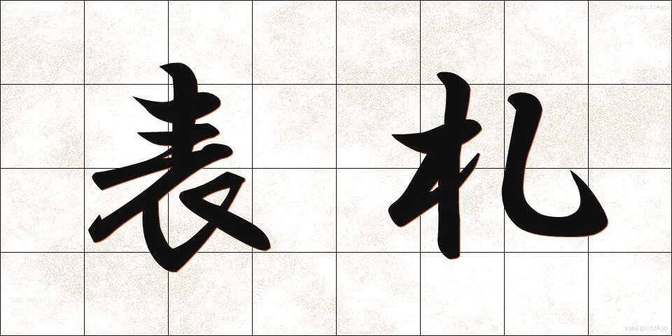 表札 (ひょうさつ)