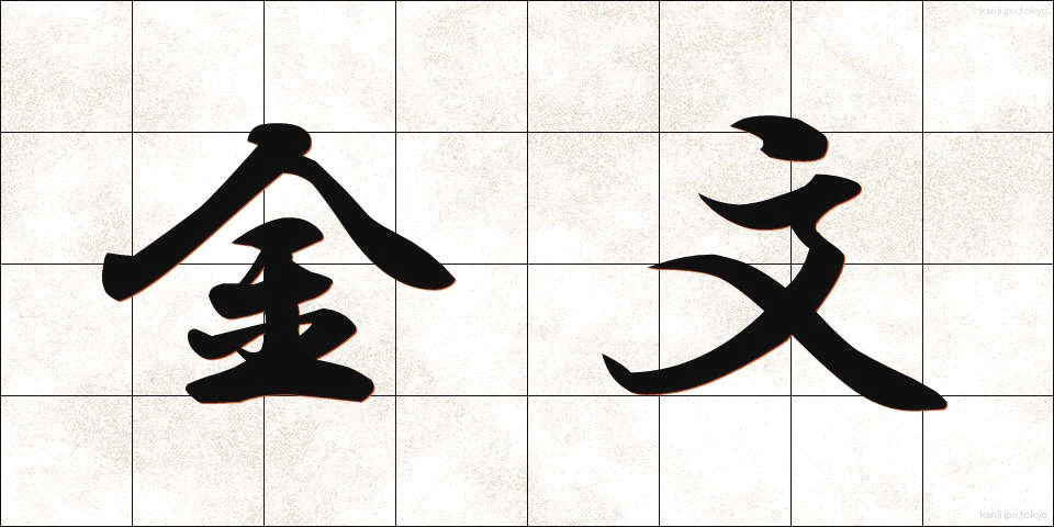 金文 (きんぶん)