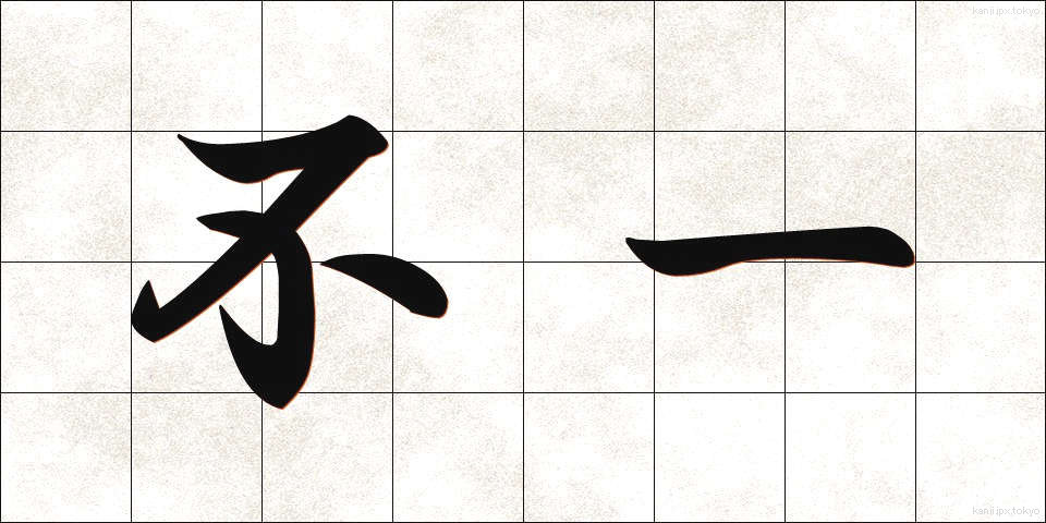 不一 (ふいつ)