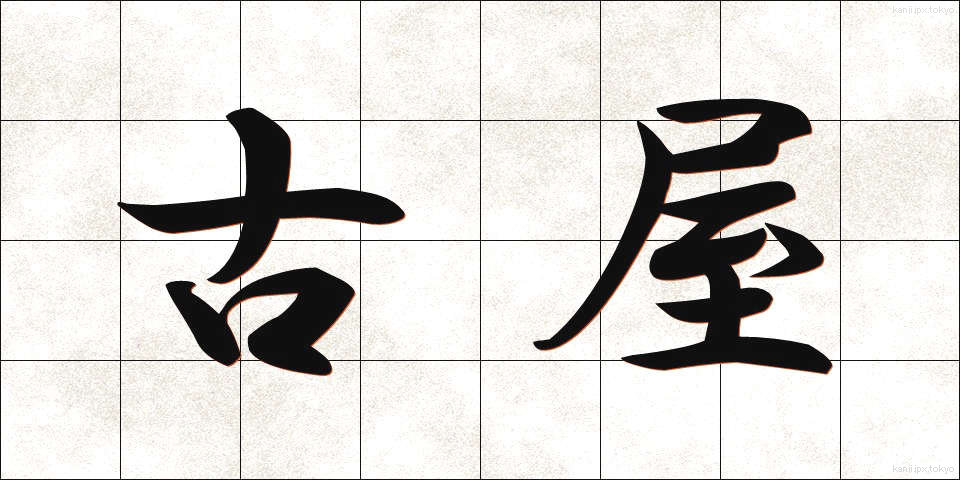 古屋 (ふるや)