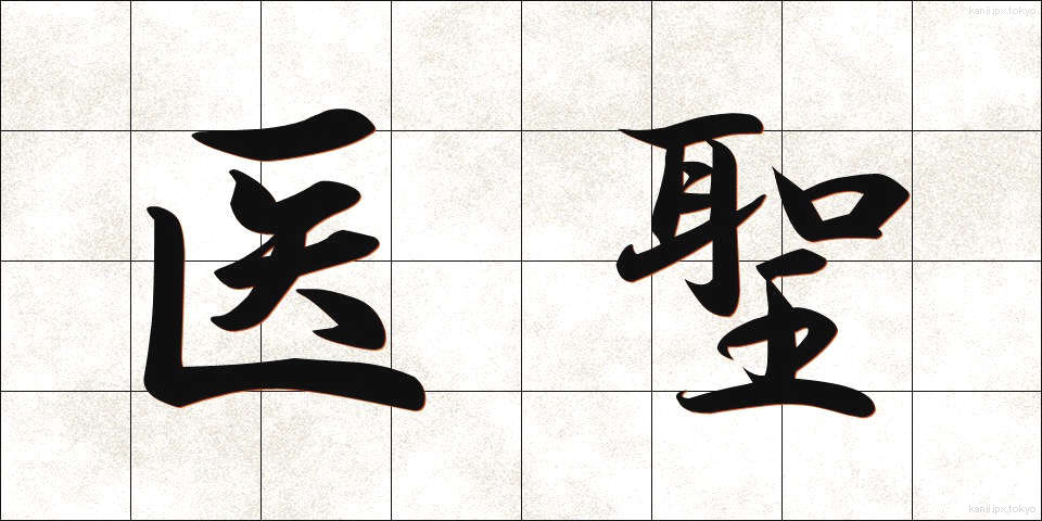 医聖 (いせい)