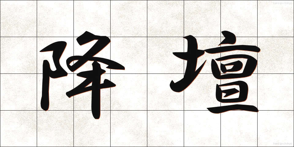 降壇 (こうだん)
