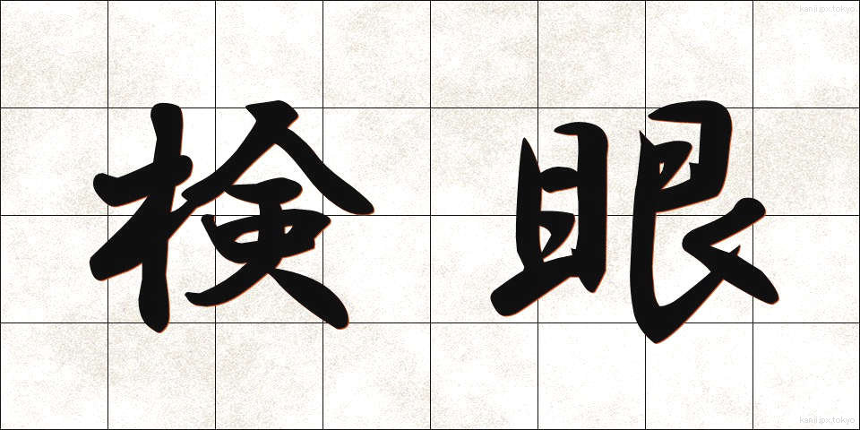 検眼 (けんがん)