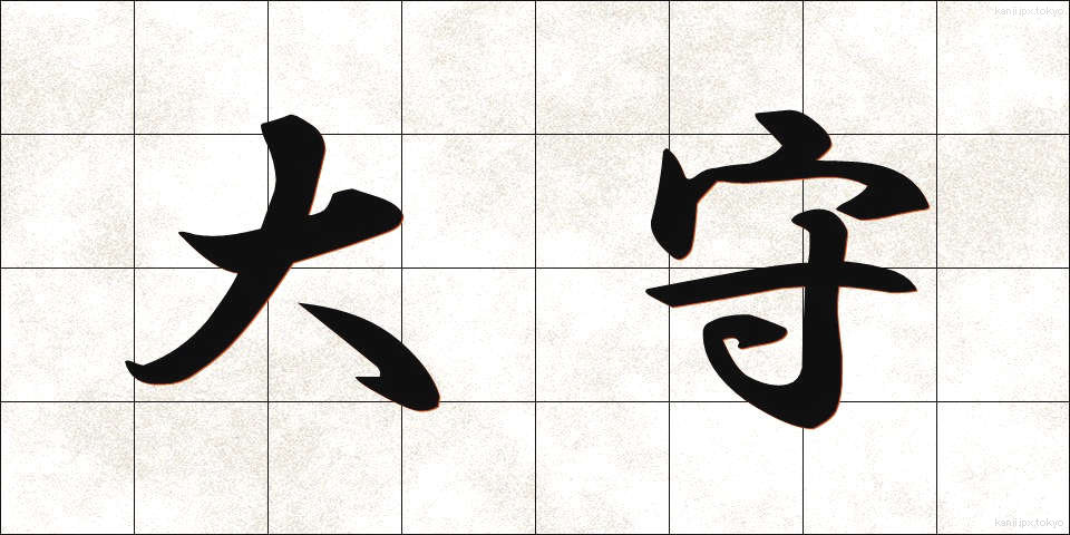 大守 (だいしゅ)