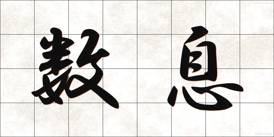数息 (すうそく)