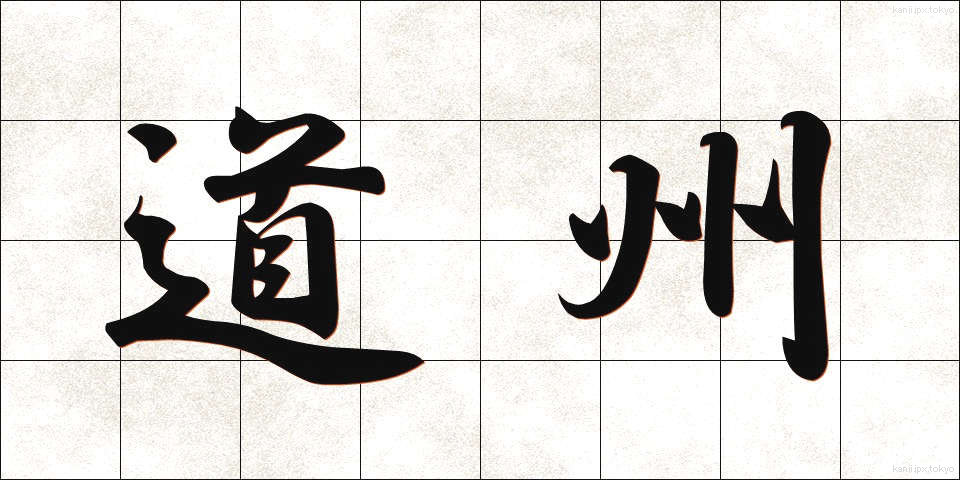 道州 (どうしゅう)