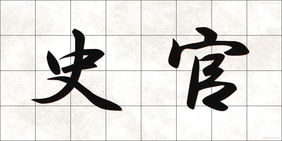 史官 (しかん)