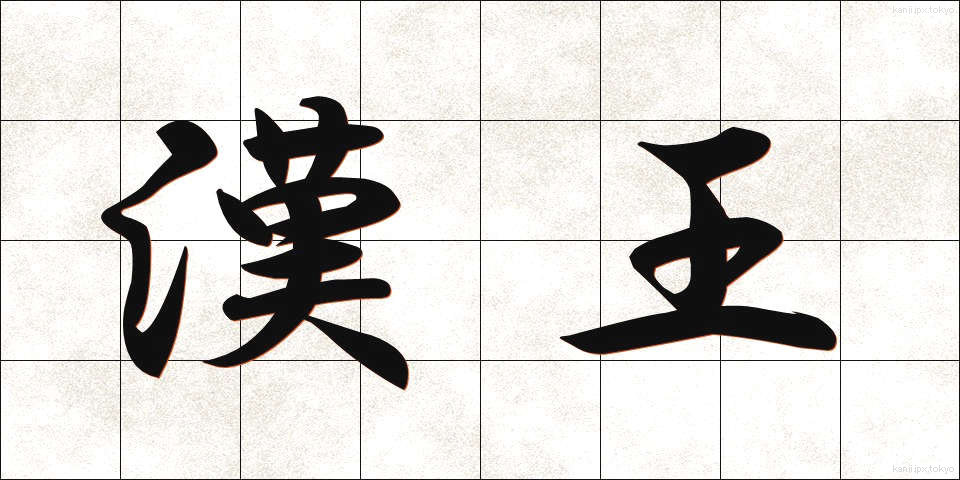 漢王 (かんおう)