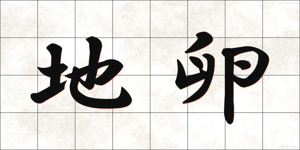 地卵 (じたま)