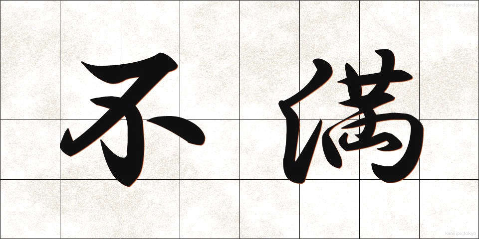 不満 (ふまん)