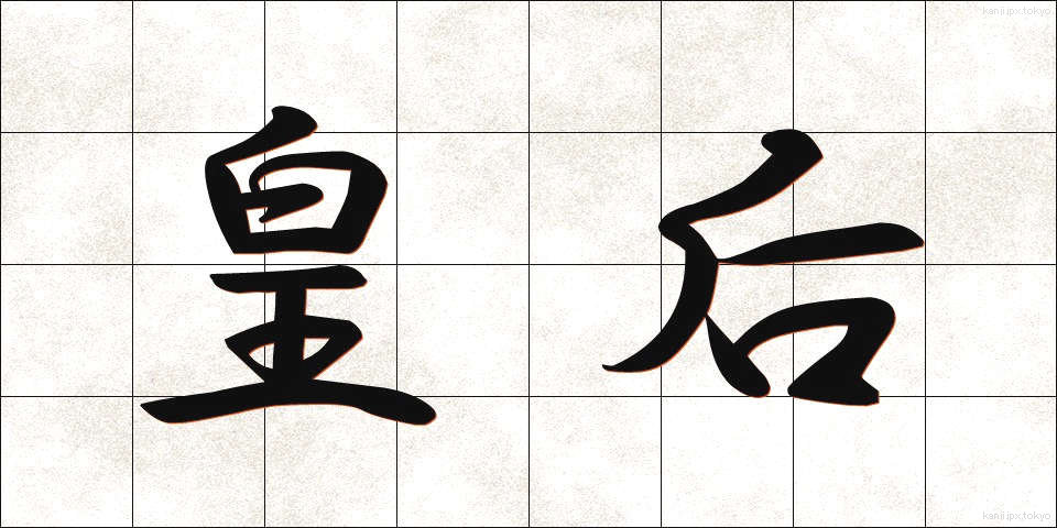 皇后 (こうごう)