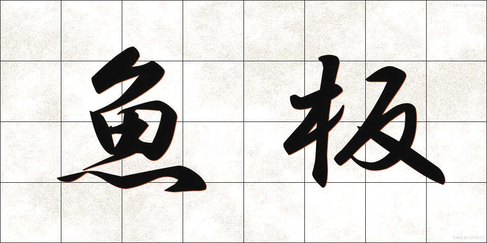 魚板 (ぎょばん)