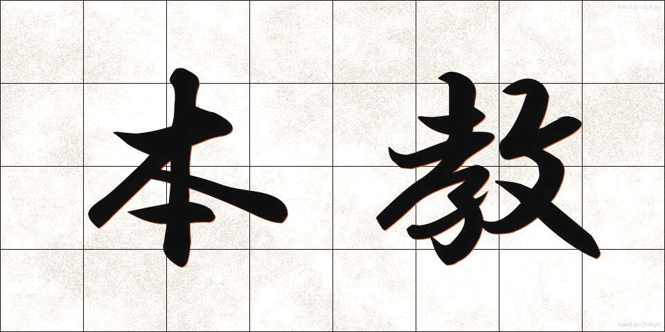 本教 (ほんきょう)
