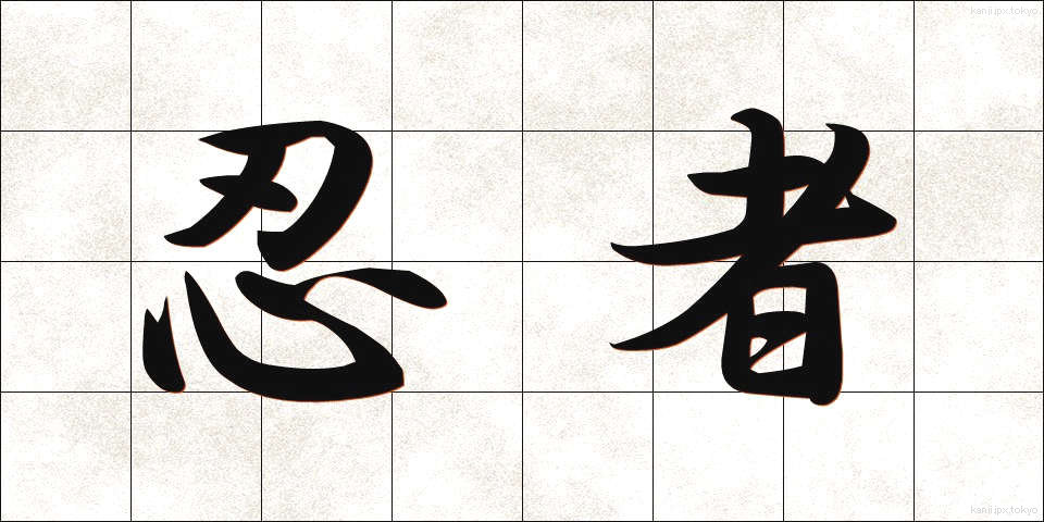 忍者 (にんじゃ)
