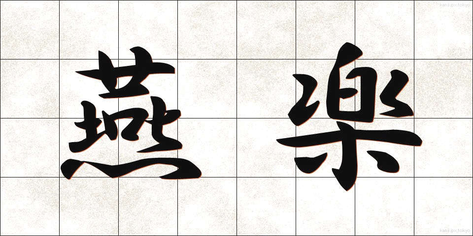 燕楽 (えんがく)