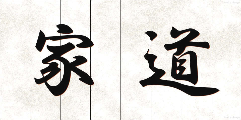 家道 (かどう)