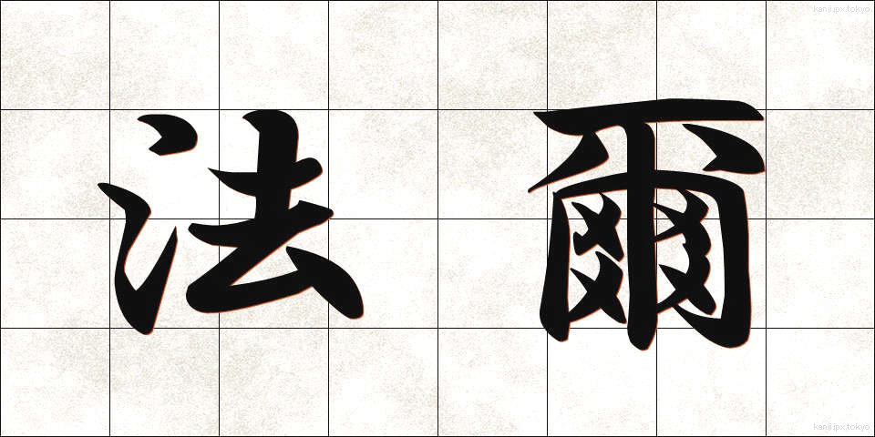 法爾 (ほうに)