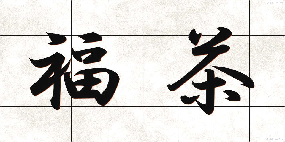 福茶 (ふくちゃ)