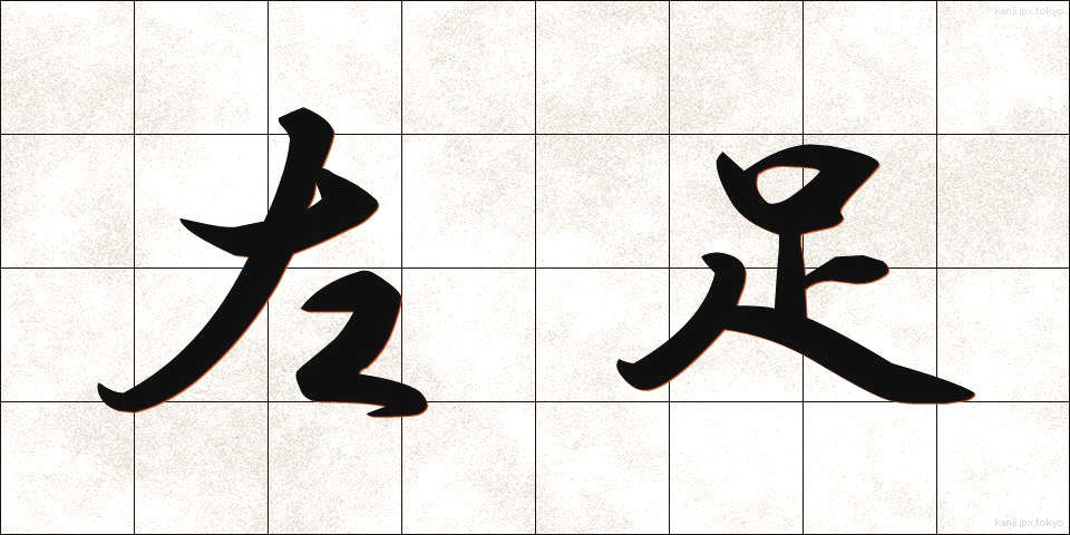 左足 (さそく)