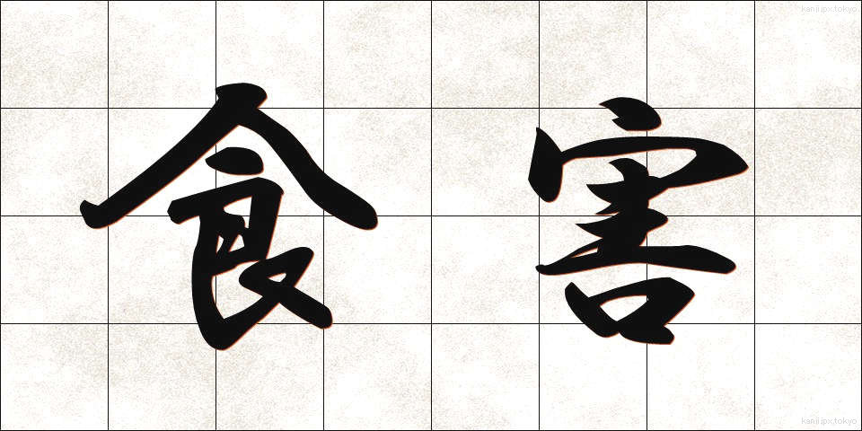 食害 (しょくがい)