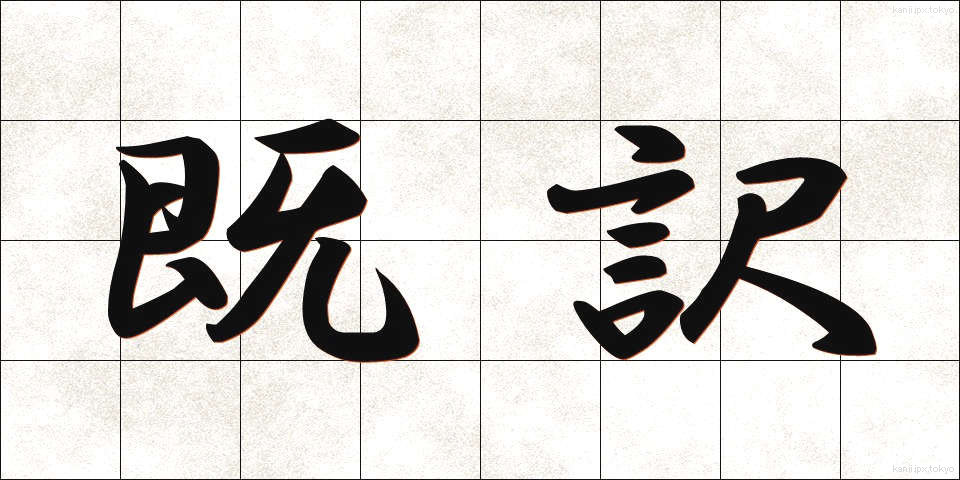 既訳 (きやく)